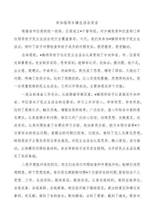 参加指导乡镇生活会发言.docx