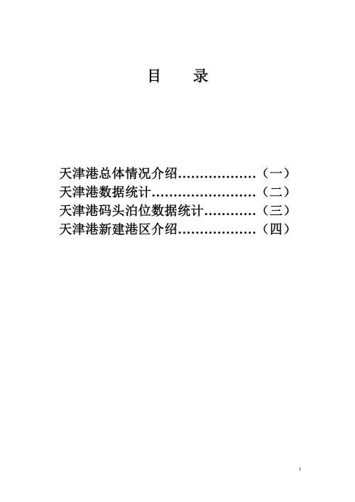 天津港资料定稿.doc