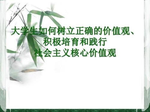 大学生如何树立正确的价值观.ppt