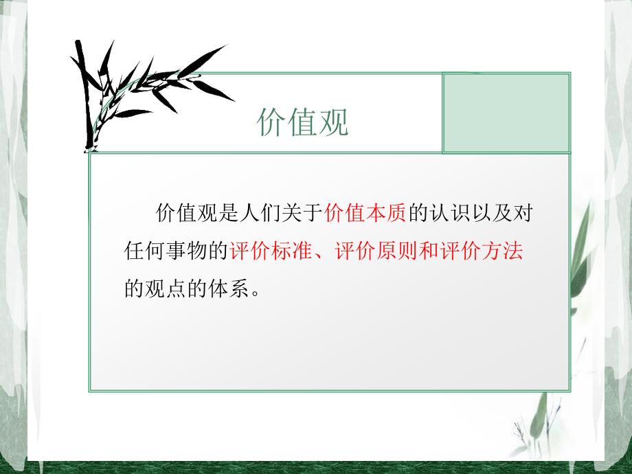 大学生如何树立正确的价值观.ppt_第3页