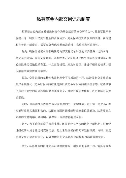 私募基金 内部交易记录制度.docx
