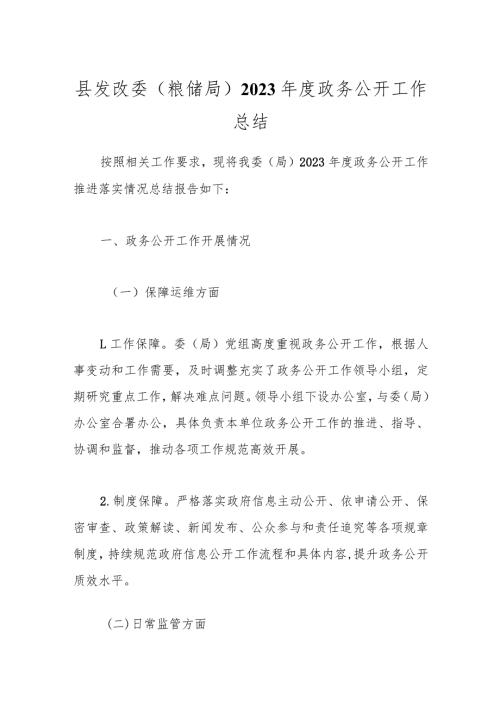 县发改委（粮储局）2023政务公开工作总结.docx