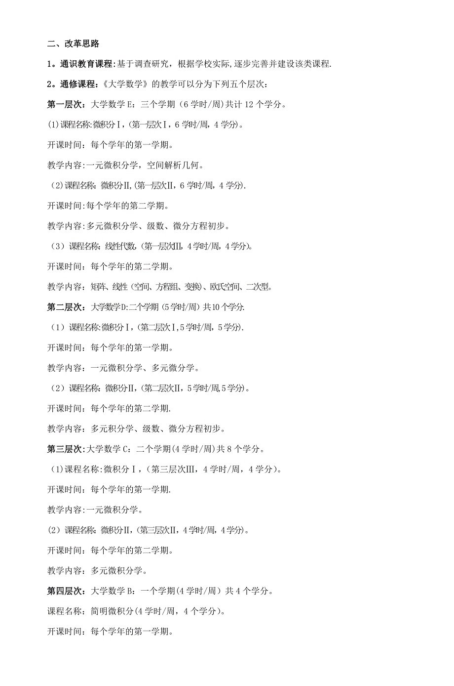 大学英语课程分层次改革方案.doc_第2页