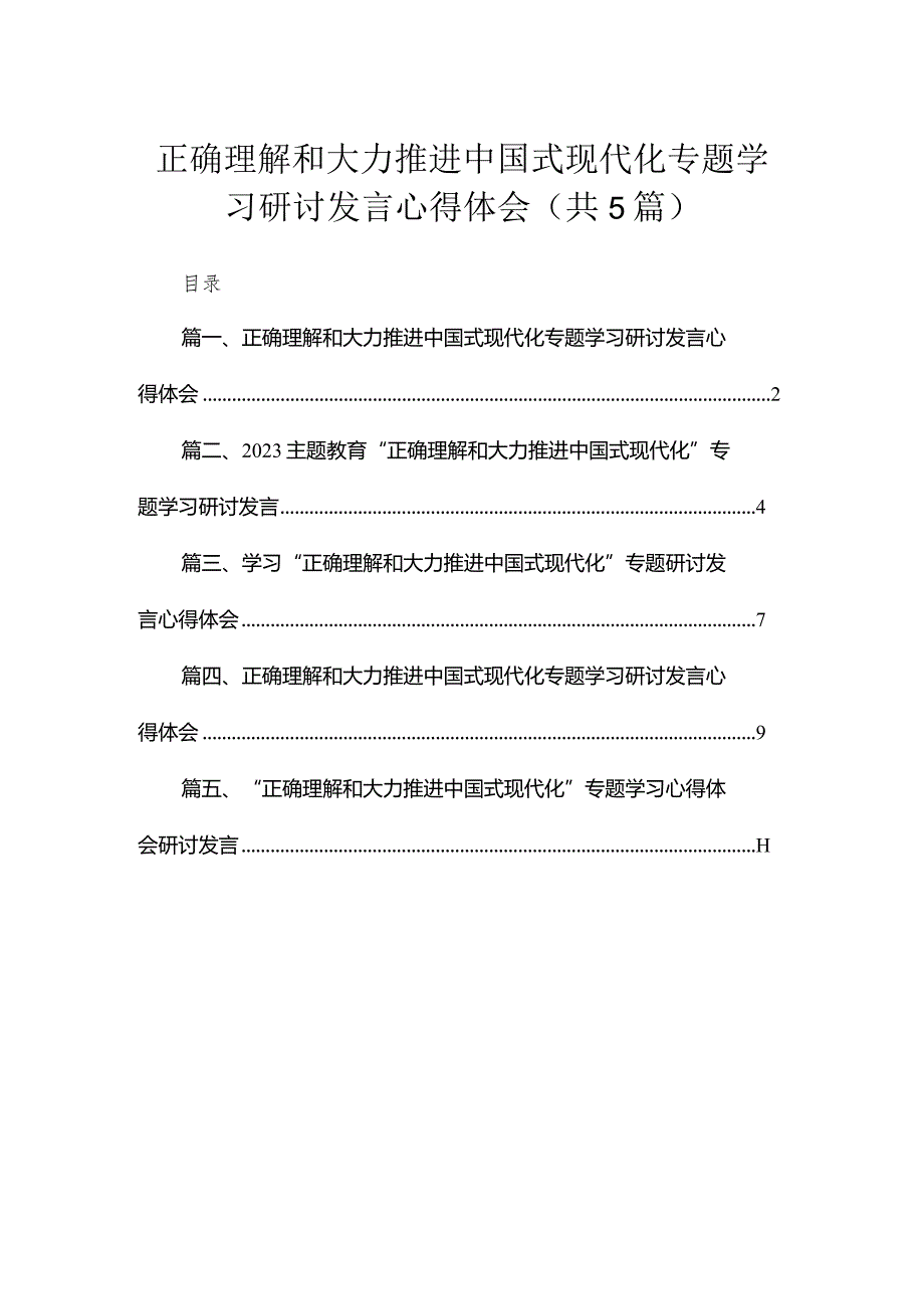 正确理解和大力推进中国式现代化专题学习研讨发言心得体会（共五篇）汇编(1).docx_第1页