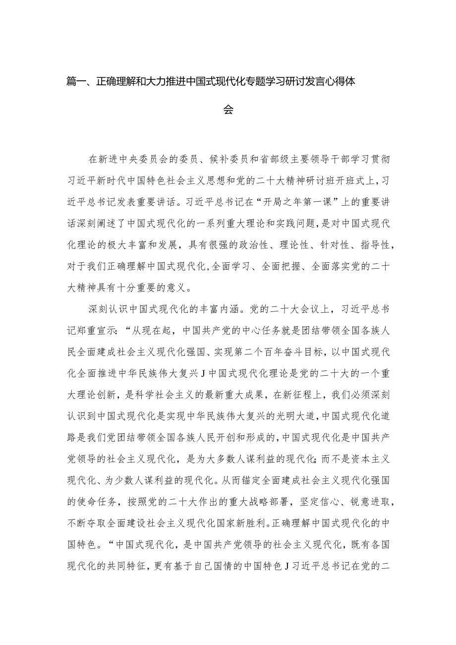 正确理解和大力推进中国式现代化专题学习研讨发言心得体会（共五篇）汇编(1).docx_第2页