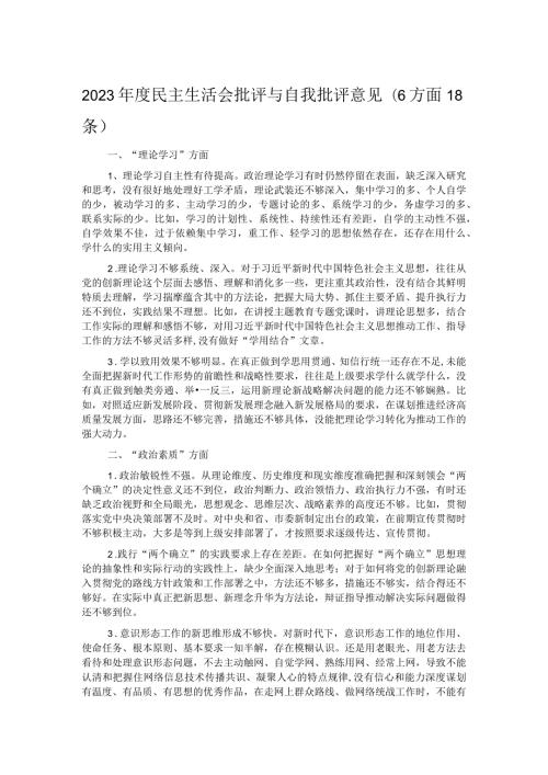 2023民主生活会批评与自我批评意见（6方面18条）.docx
