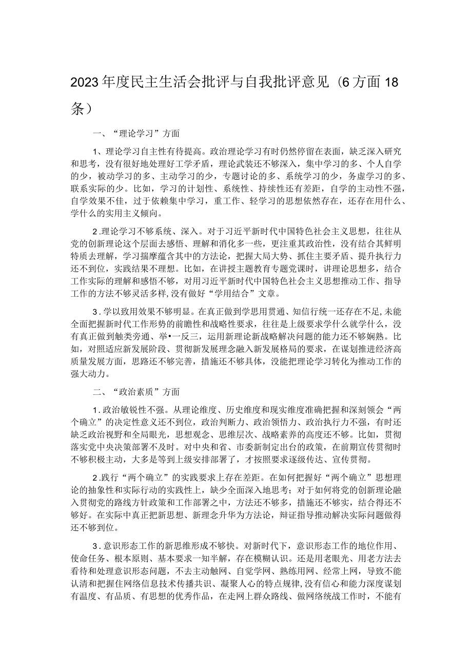 2023民主生活会批评与自我批评意见（6方面18条）.docx_第1页