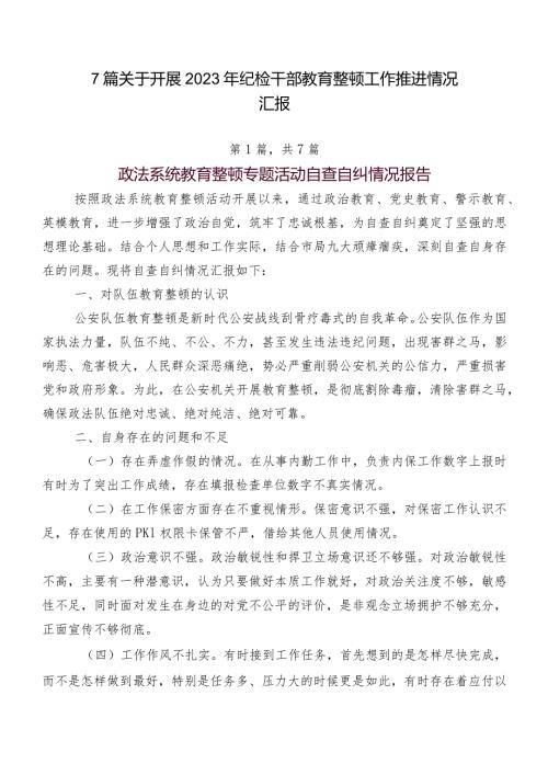 7篇关于开展2023年纪检干部教育整顿工作推进情况汇报.docx