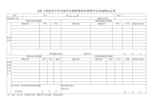 XX工程技术大学交流学生课程修读申请暨学分及成绩认定表（2023年）.docx