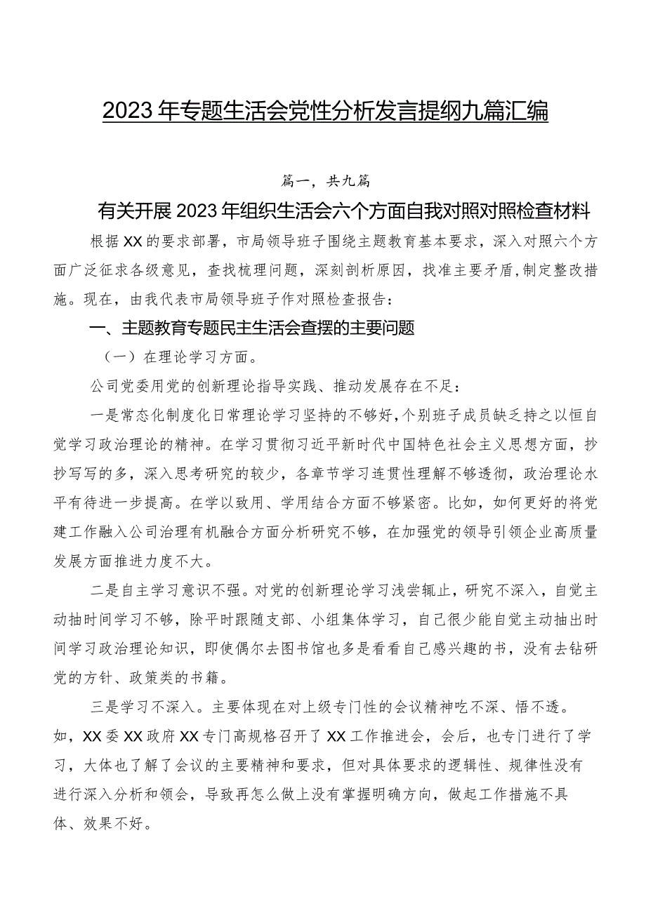 2023年专题生活会党性分析发言提纲九篇汇编.docx_第1页
