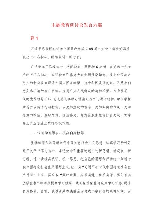 主题教育研讨会发言六篇.docx