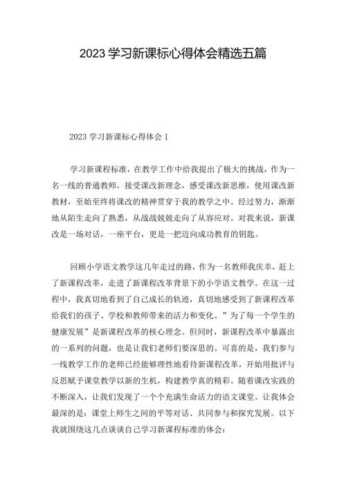 2023学习新课标心得体会精选五篇.docx
