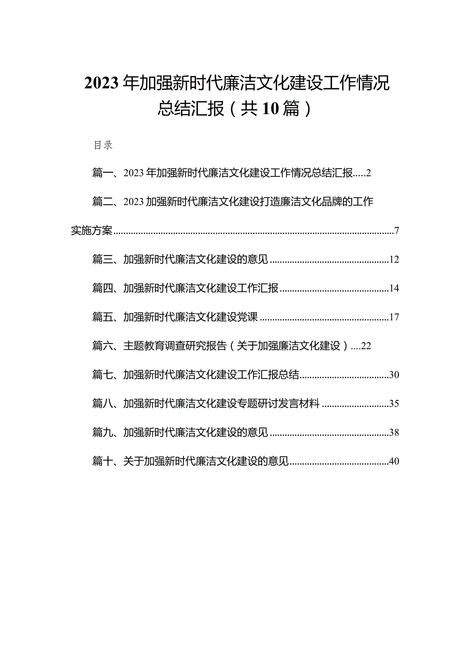 2023年加强新时代廉洁文化建设工作情况总结汇报最新精选版【10篇】.docx_第1页