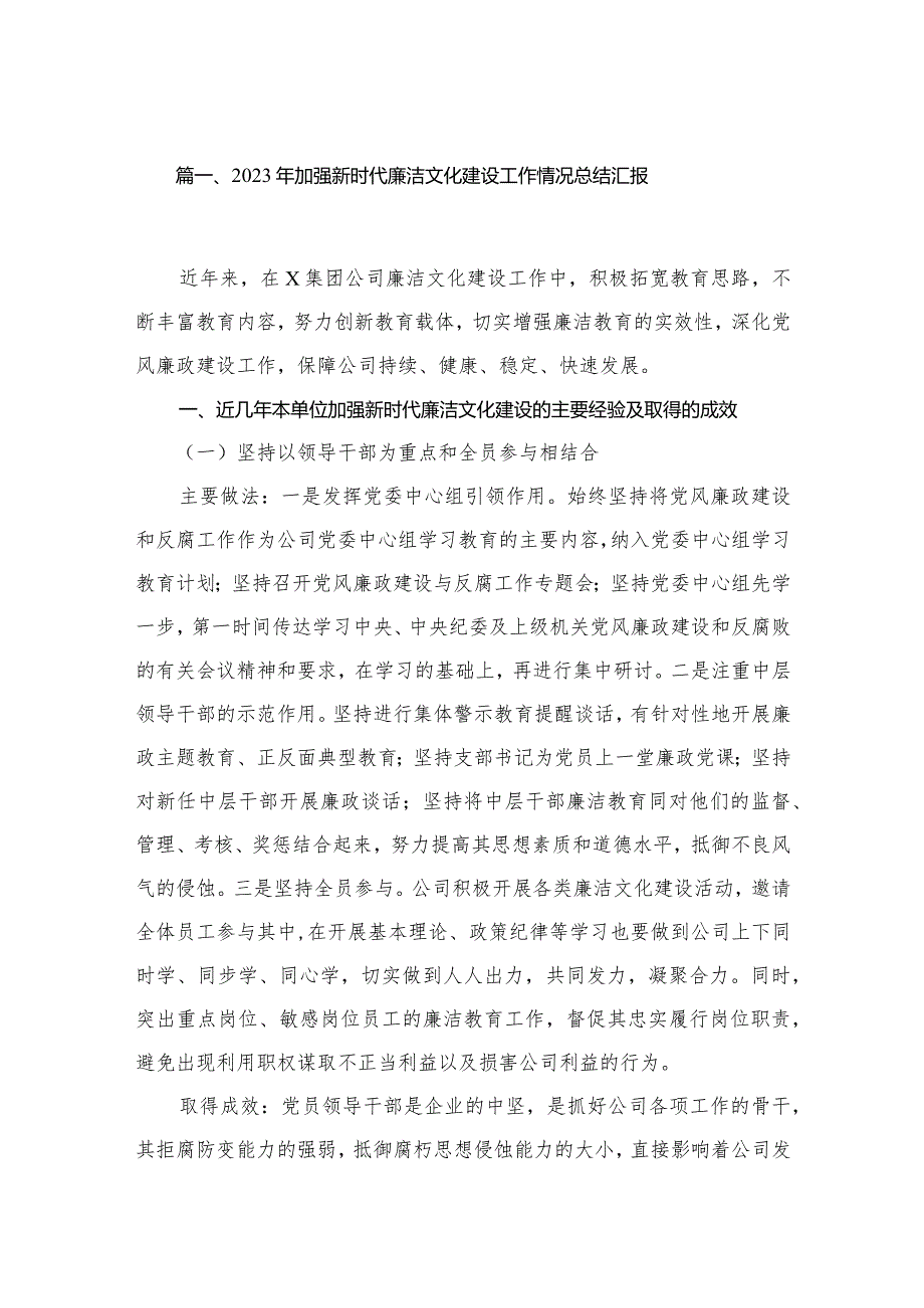 2023年加强新时代廉洁文化建设工作情况总结汇报最新精选版【10篇】.docx_第2页