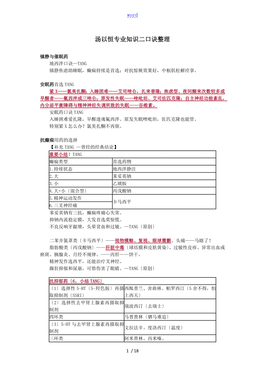 专业知识二汤以恒口诀完整版.doc_第1页