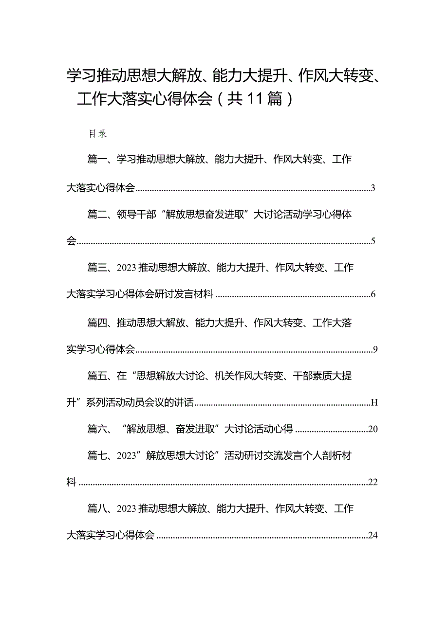 （11篇）学习推动思想大解放、能力大提升、作风大转变、工作大落实心得体会参考范文.docx_第1页