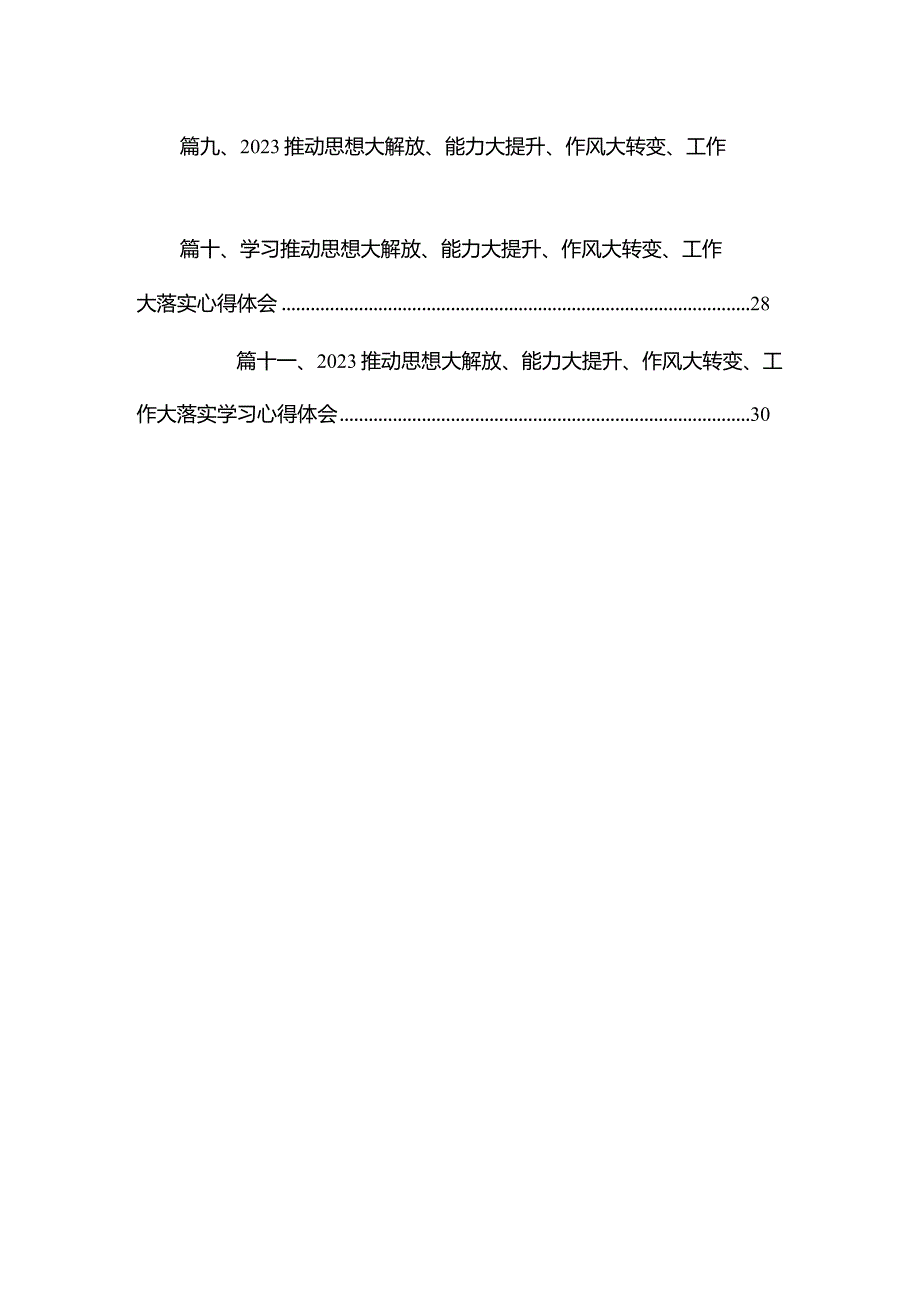（11篇）学习推动思想大解放、能力大提升、作风大转变、工作大落实心得体会参考范文.docx_第2页