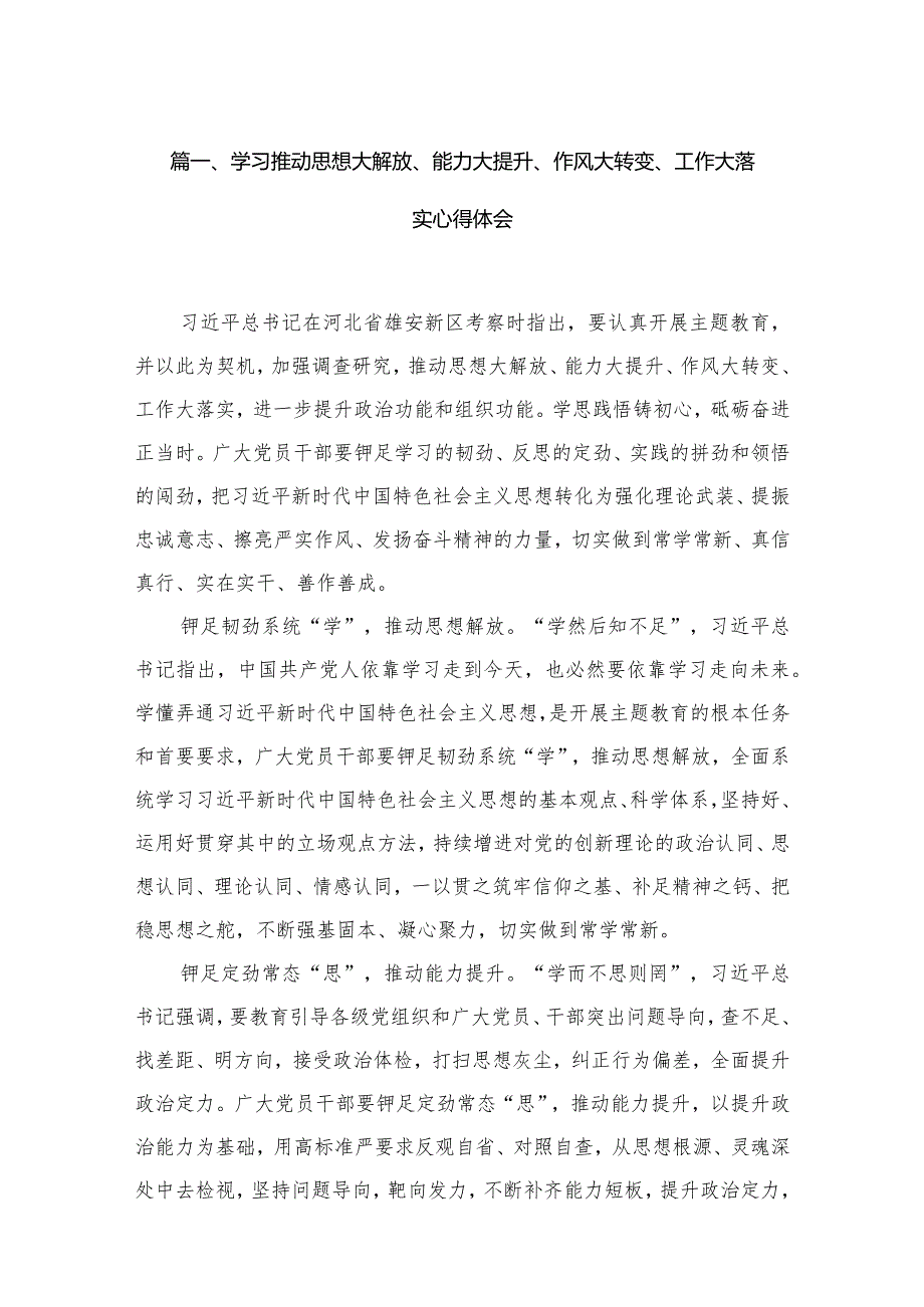 （11篇）学习推动思想大解放、能力大提升、作风大转变、工作大落实心得体会参考范文.docx_第3页
