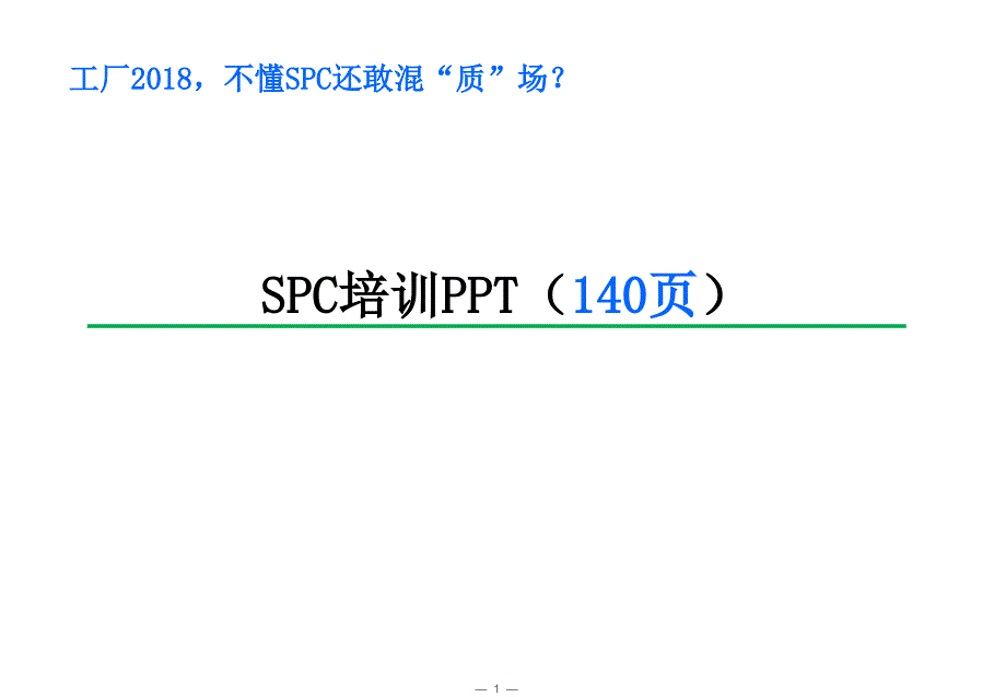 SPC培训PPT课件.ppt_第1页
