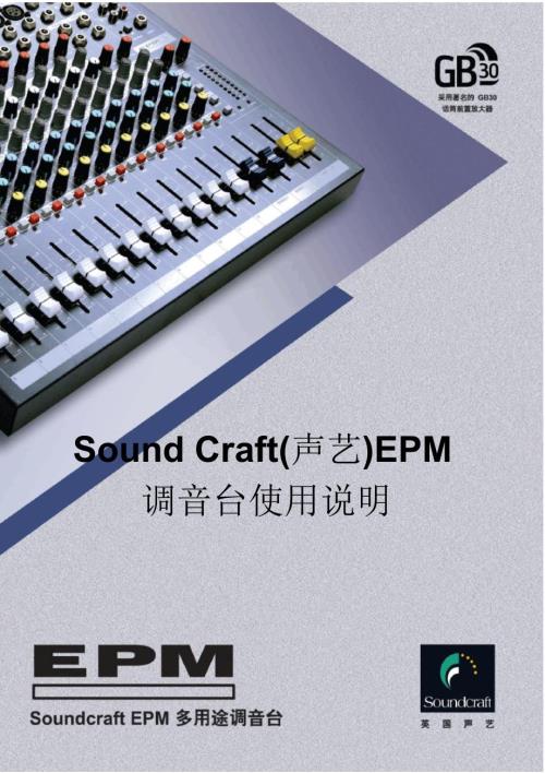 SOUNDCRAFT声艺EPM系列调音台使用说明要点.docx