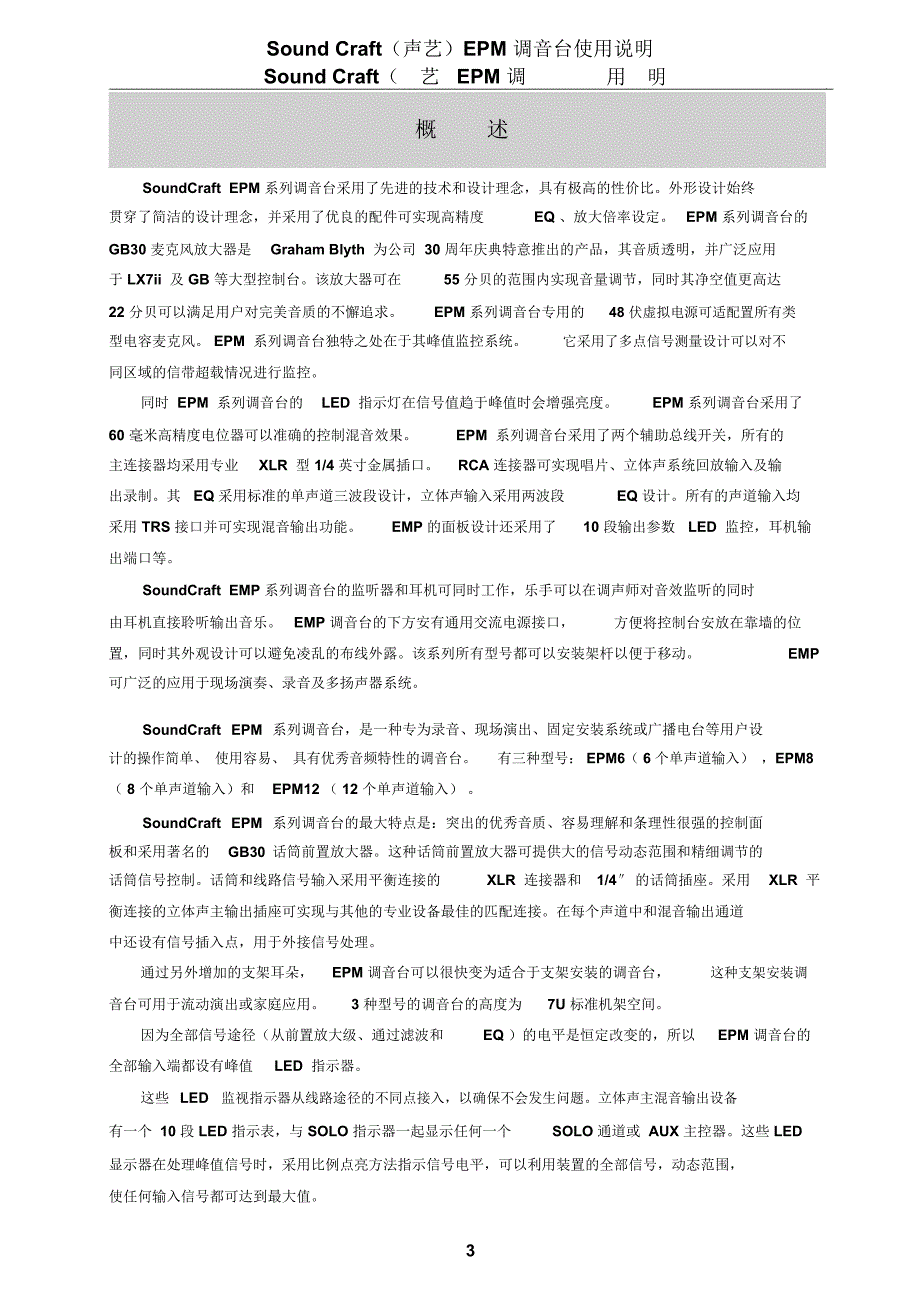 SOUNDCRAFT声艺EPM系列调音台使用说明要点.docx_第3页