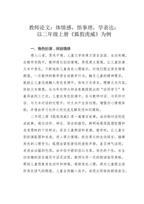 教师论文：体情感悟事理学表达：以二年级上册《狐假虎威》为例(1).docx