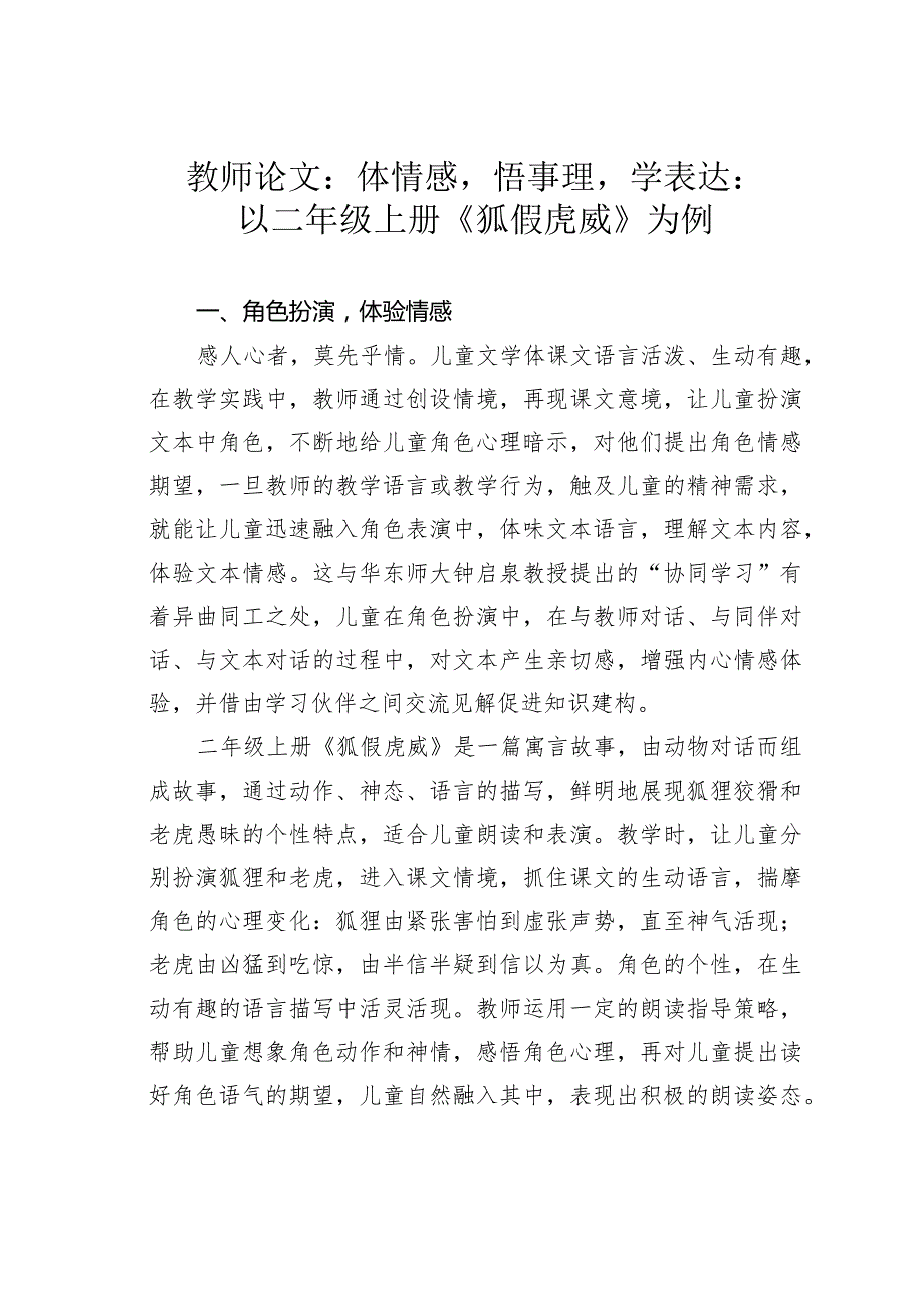 教师论文：体情感悟事理学表达：以二年级上册《狐假虎威》为例(1).docx_第1页