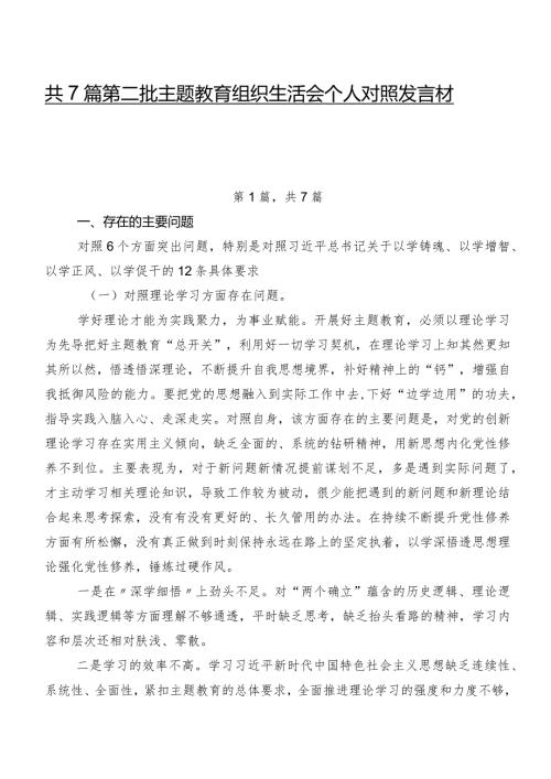共7篇第二批学习教育组织生活会个人对照发言材料.docx