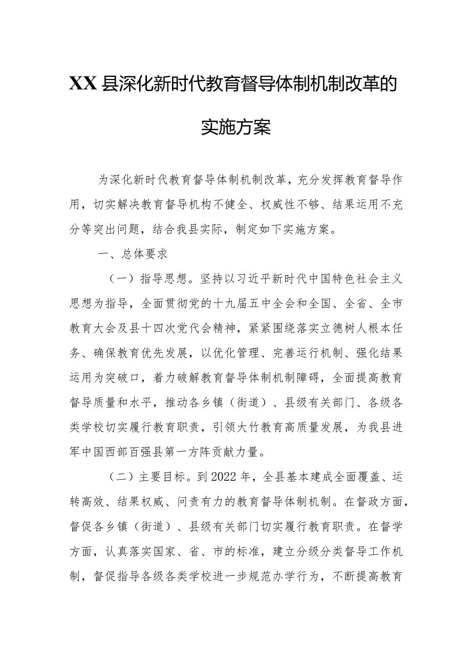 XX县深化新时代教育督导体制机制改革的实施方案.docx_第1页