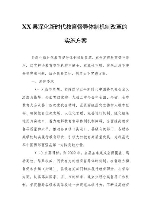 XX县深化新时代教育督导体制机制改革的实施方案.docx