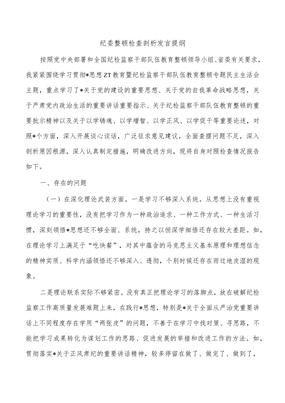 纪委整顿检查剖析发言提纲.docx_第1页