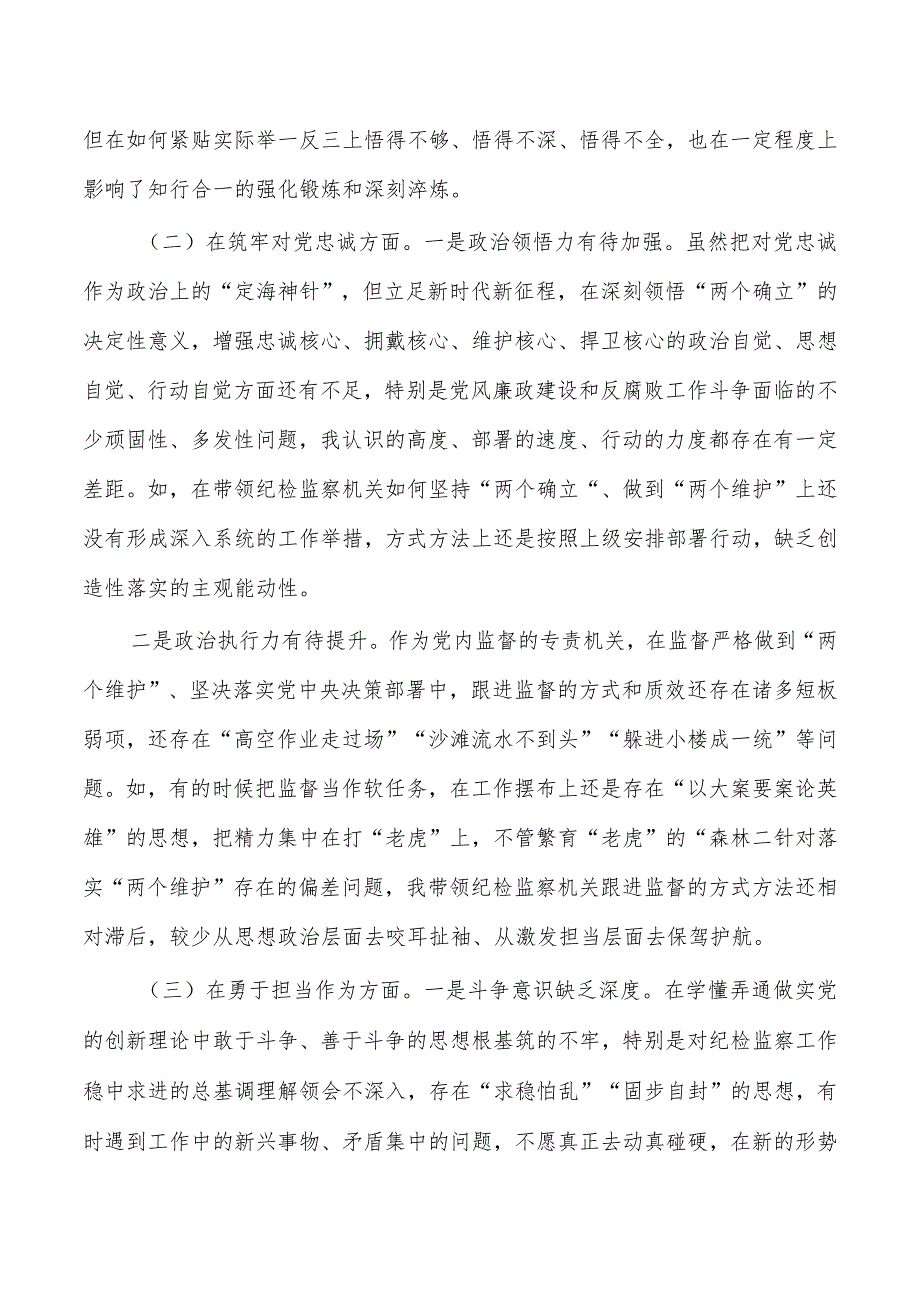 纪委整顿检查剖析发言提纲.docx_第2页
