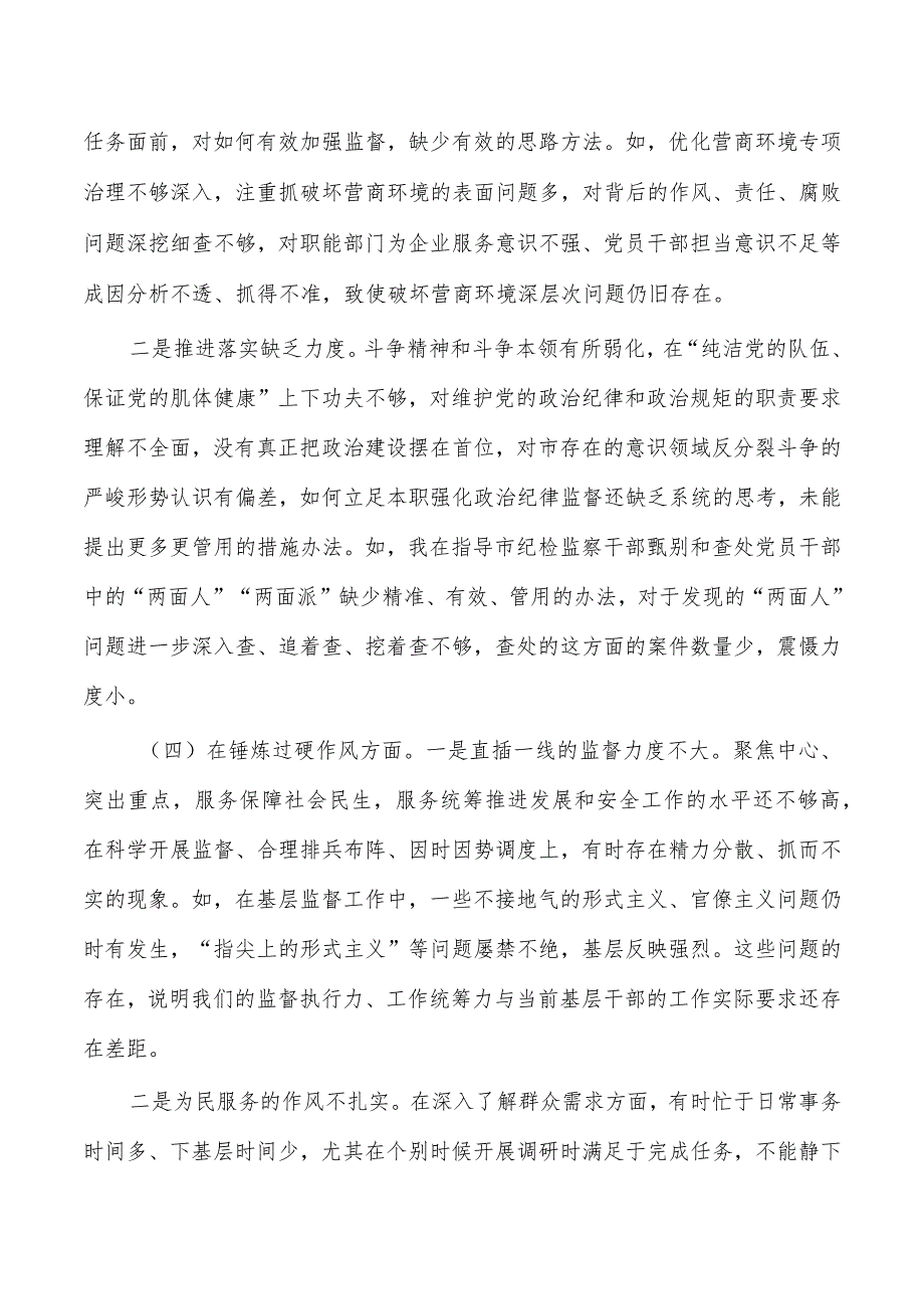 纪委整顿检查剖析发言提纲.docx_第3页
