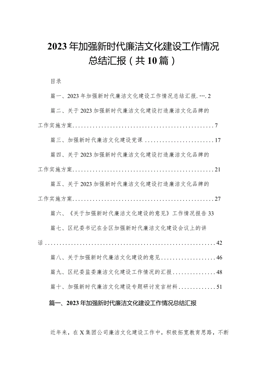 2023年加强新时代廉洁文化建设工作情况总结汇报10篇(最新精选).docx_第1页