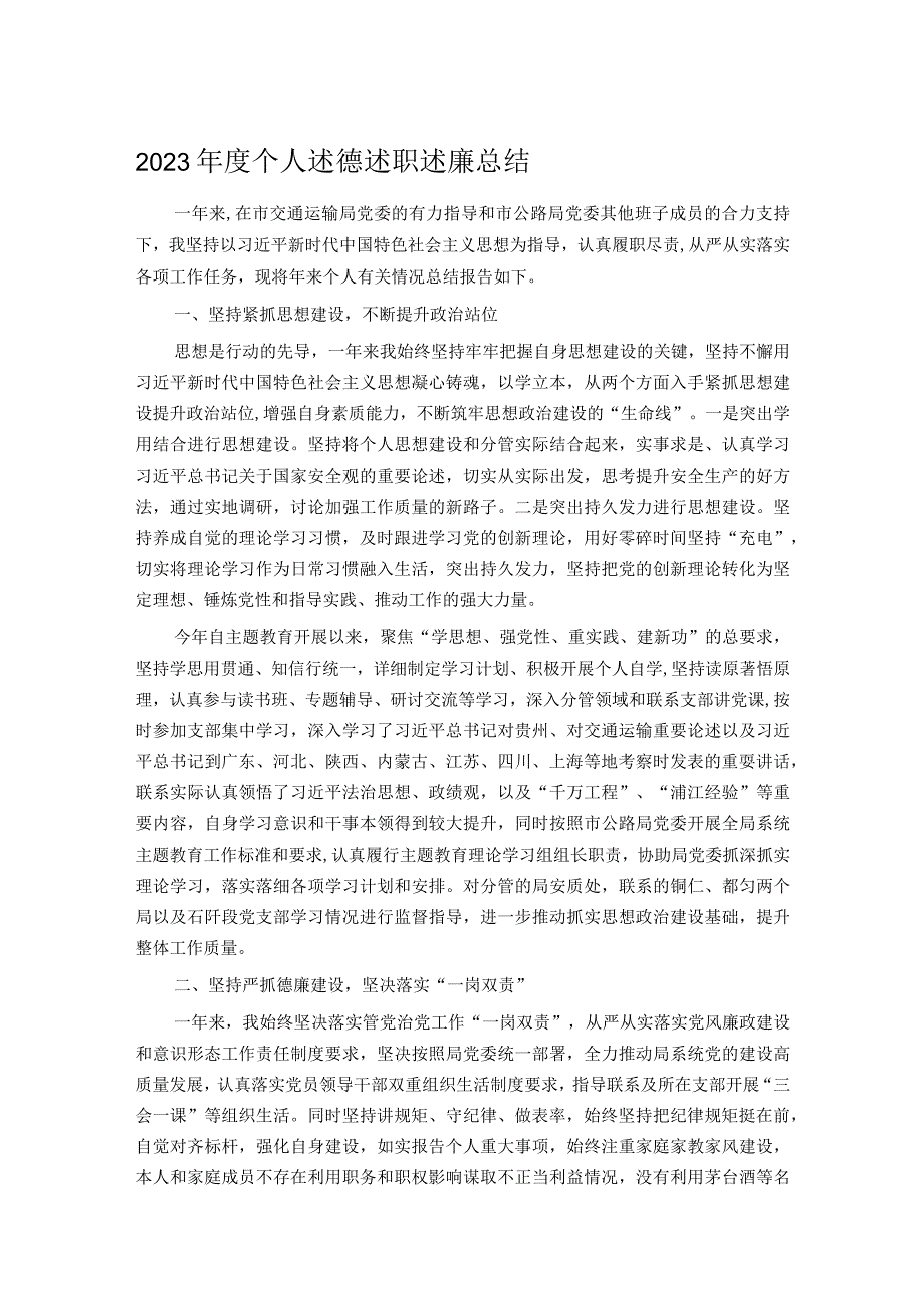 2023个人述德述职述廉总结(1).docx_第1页