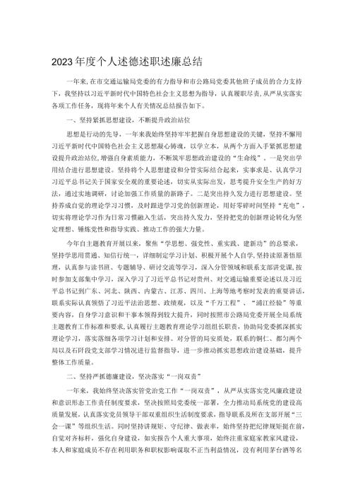 2023个人述德述职述廉总结(1).docx