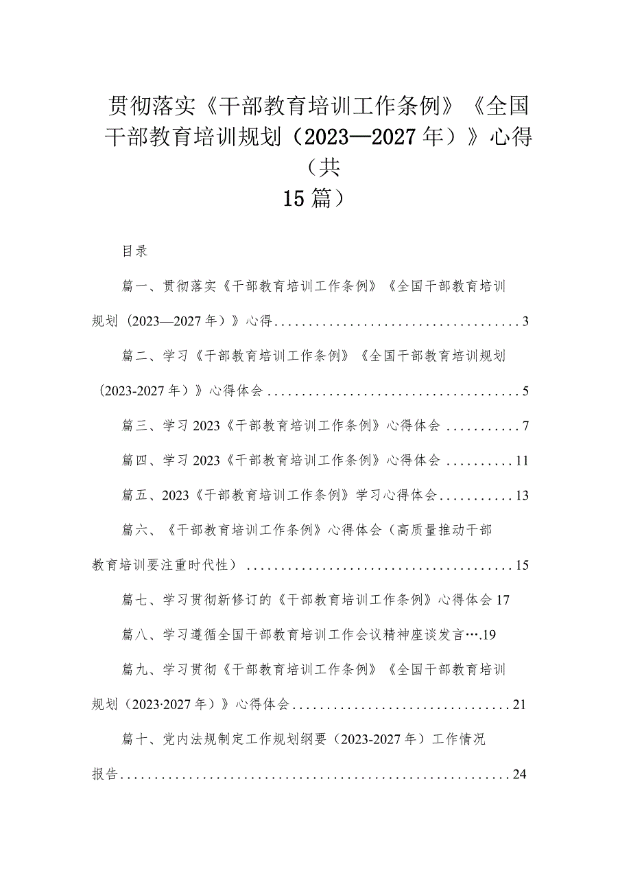 贯彻落实《干部教育培训工作条例》《全国干部教育培训规划(20232027年)》心得（共15篇）.docx_第1页