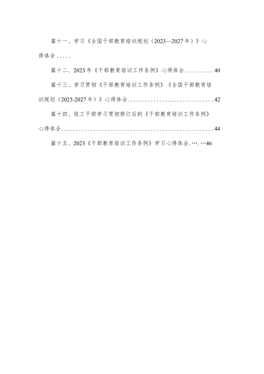贯彻落实《干部教育培训工作条例》《全国干部教育培训规划(20232027年)》心得（共15篇）.docx_第2页
