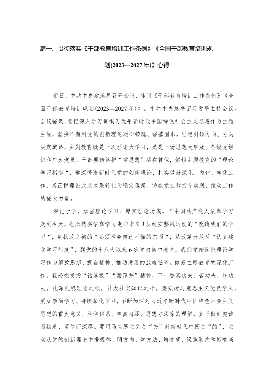 贯彻落实《干部教育培训工作条例》《全国干部教育培训规划(20232027年)》心得（共15篇）.docx_第3页