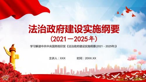 学习解读法治政府建设实施纲要20212025年PPT教学课件.pptx