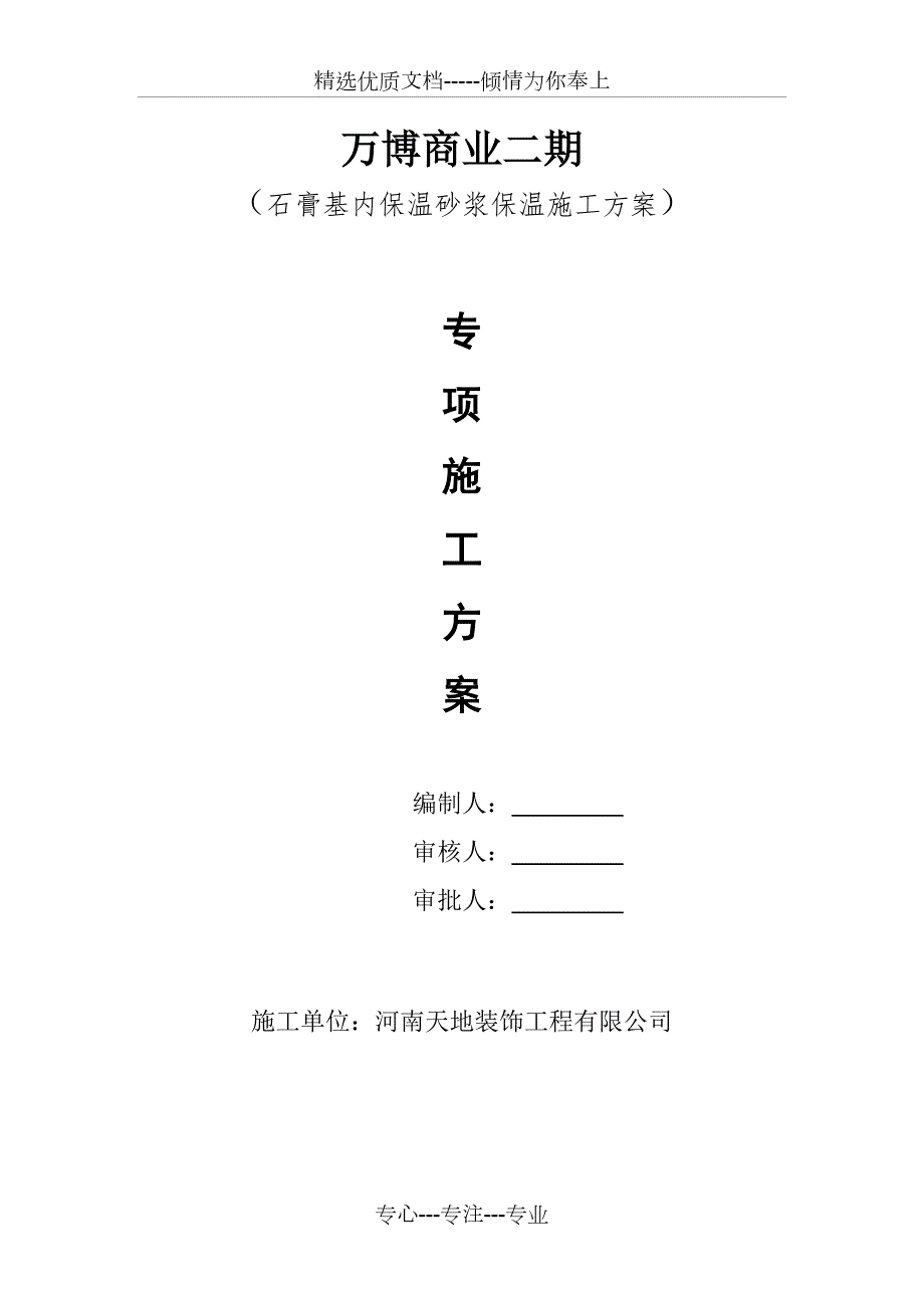 石膏基内保温砂浆保温施工方案共10页.docx_第1页