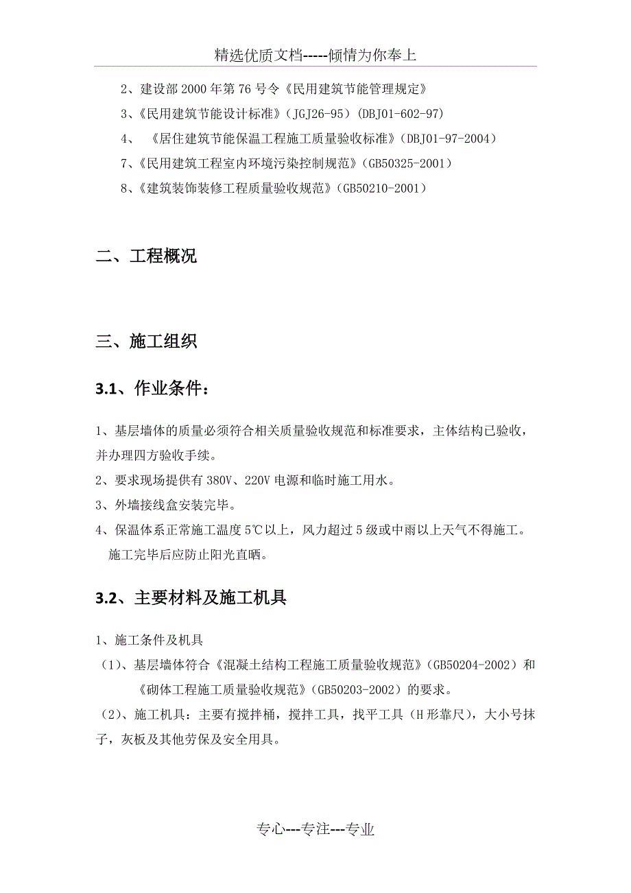 石膏基内保温砂浆保温施工方案共10页.docx_第3页