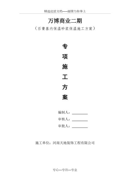 石膏基内保温砂浆保温施工方案共10页.docx