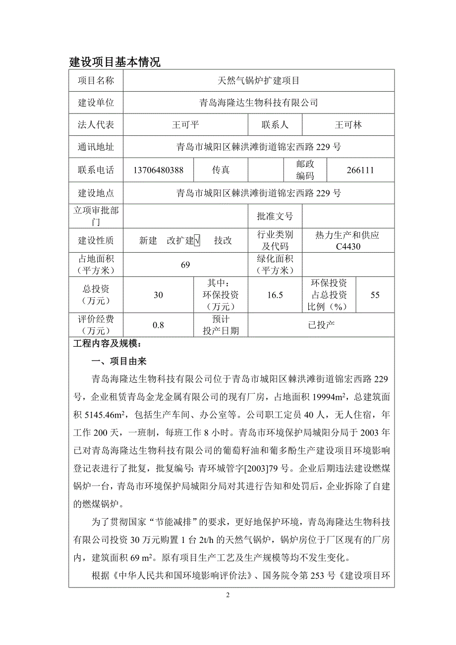 天然气锅炉扩建建设地点棘洪滩街道锦宏西路号建设单位海隆达环评报告.doc_第3页
