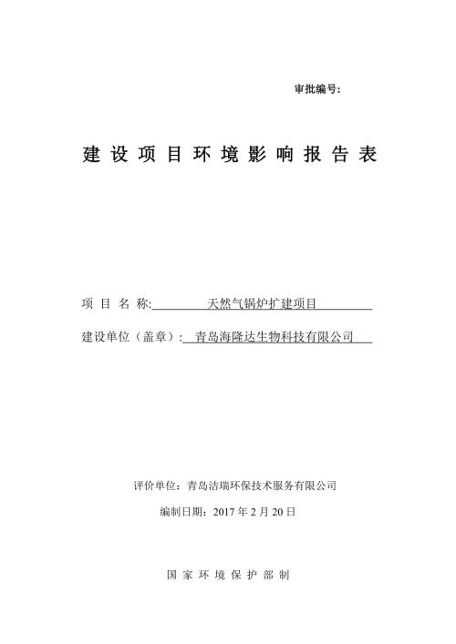 天然气锅炉扩建建设地点棘洪滩街道锦宏西路号建设单位海隆达环评报告.doc