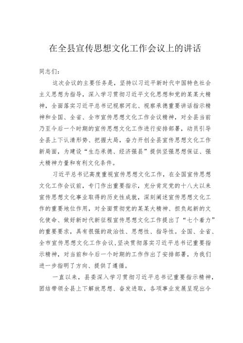 在全县宣传思想文化工作会议上的讲话.docx