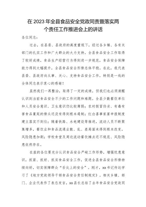 在2023年全县食品安全党政同责暨落实两个责任工作推进会上的讲话.docx