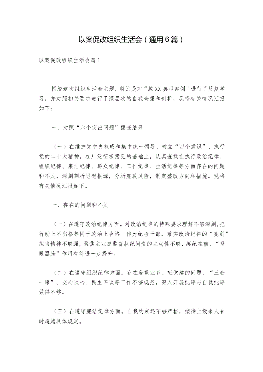 以案促改组织生活会(通用6篇).docx_第1页