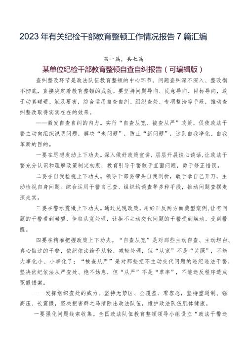 2023年有关纪检干部教育整顿工作情况报告7篇汇编.docx