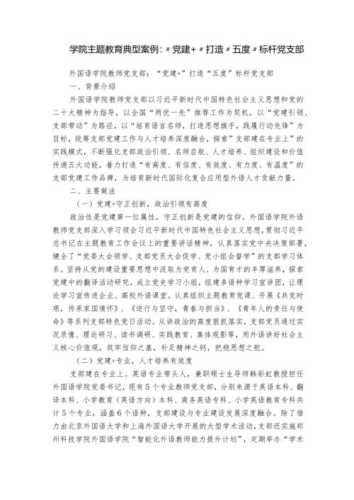 学院主题教育典型案例：“党建+”打造“五度”标杆党支部.docx